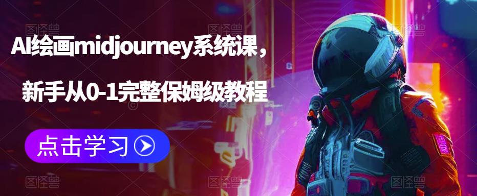 图片[1]-AI绘画midjourney系统课 | 从0-1全面学习绘图技能，附带绘图基础操作、关键词参考收集等多项技巧-阿灿说钱