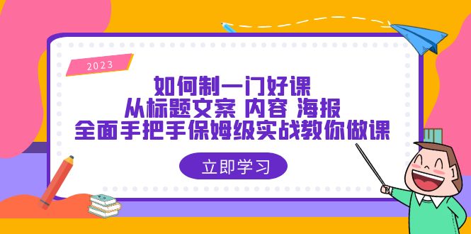 图片[1]-手把手教你制作一门好课，从标题到海报全面实战攻略-阿灿说钱