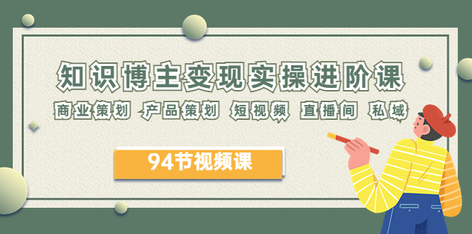 图片[1]-2023年知识博主进阶课：商业&产品策划、短视频、直播间、私域运营-阿灿说钱