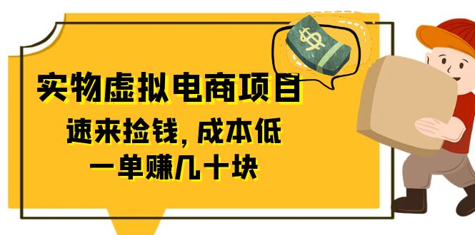 图片[1]-东哲日记：全网首创实物虚拟电商项目，速来捡钱，成本低，一单赚几十块！-阿灿说钱