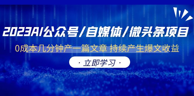 图片[1]-2023AI公众号/自媒体/微头条项目：0成本几分钟产一篇文章，持续产生爆文收益！-阿灿说钱