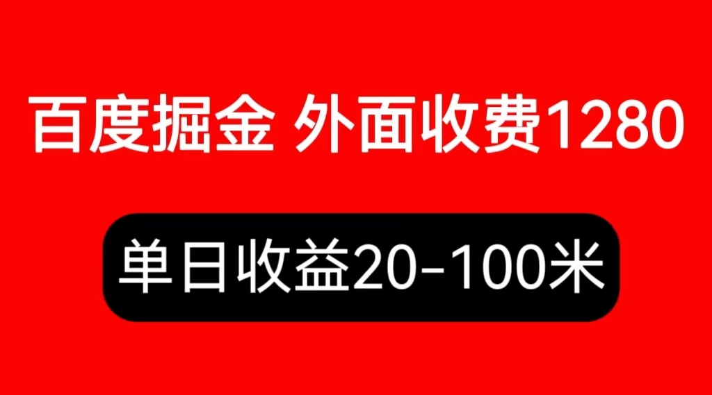 图片[1]-外面收费1280百度暴力掘金项目，内容干货详细操作教学-阿灿说钱