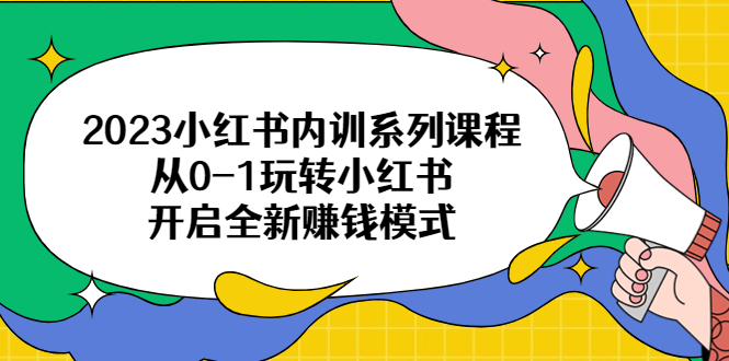 图片[1]-2023小红书内训系列课程，从0-1玩转小红书，开启全新赚钱模式-阿灿说钱