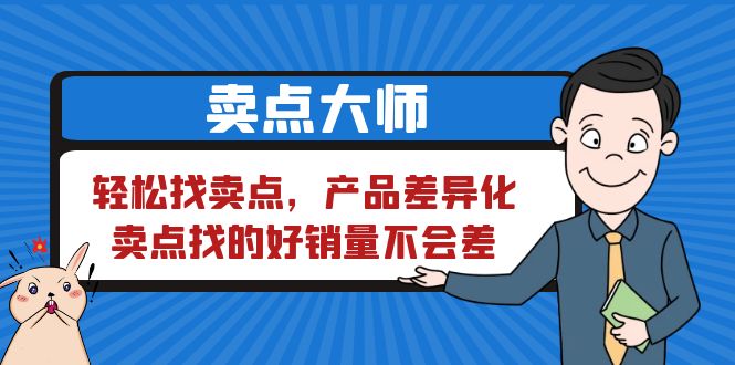 图片[1]-卖点 大师，轻松找卖点，产品差异化，卖点找的好销量不会差-阿灿说钱