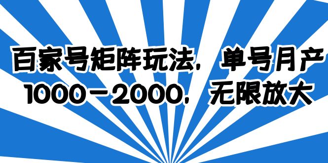 图片[1]-百家号矩阵玩法，轻松单号收益1000-2000，操作简单好上手-阿灿说钱