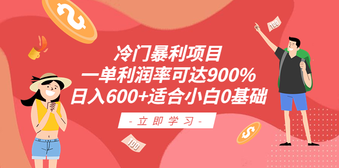 图片[1]-【0基础轻松操作】冷门暴利项目，利润率可达900%，日入600！-阿灿说钱