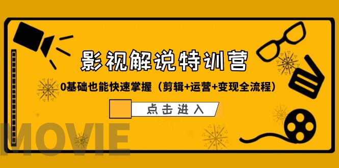 图片[1]-某影视解说-收费特训营，0基础也能快速掌握（剪辑+运营+变现全流程）-阿灿说钱