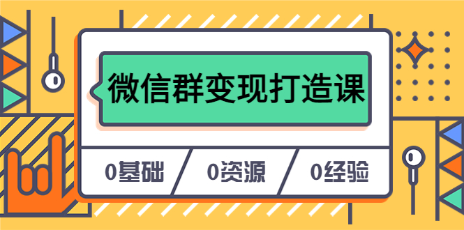 图片[1]-【实战经验】打造个人Ip，从0到1实现微信群变现——17节课程教你私域营销的绝招（无水印）-阿灿说钱