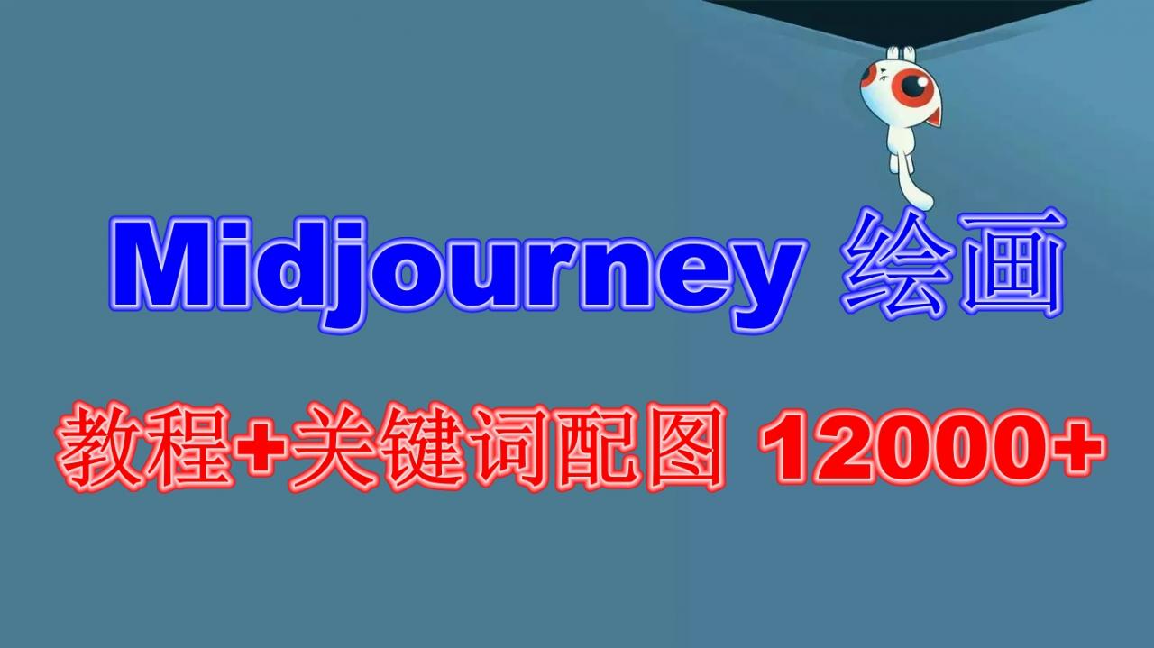 图片[1]-Midjourney 绘画教程+关键词配图 13000+软件+教程（更新）-阿灿说钱