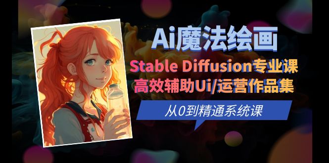 图片[1]-Ai魔法绘画 Stable Diffusion专业课 高效辅助Ui/运营作品集 0到精通系统课-阿灿说钱