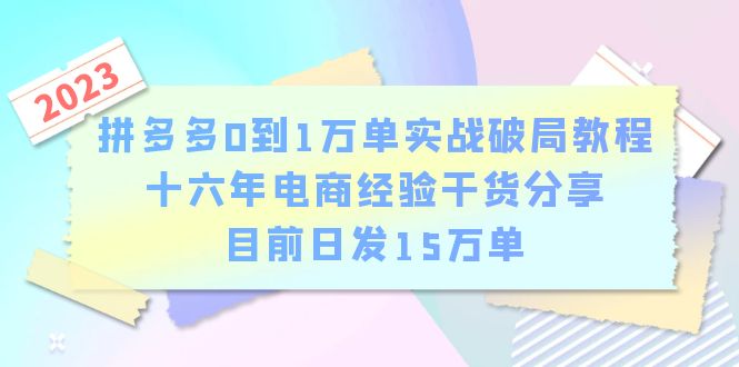 图片[1]-【拼多多电商0到1万单实战破局】教程-16年经验老板干货分享，日发单15万，零基础轻松掌握-阿灿说钱