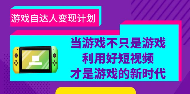 图片[1]-游戏短视频自达人变现计划，从账号搭建到数据分析，教你快速提升粉丝量和收益-阿灿说钱