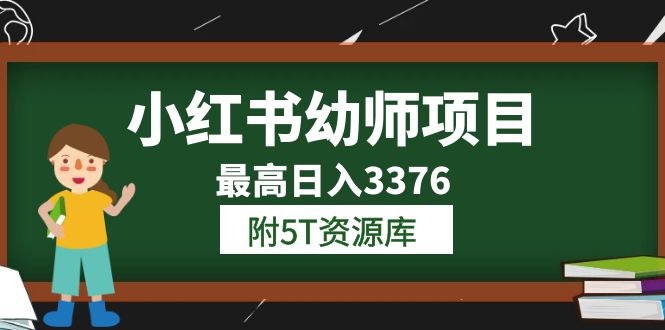 图片[1]-小红书幼师项目（1.0+2.0+3.0）学员最高日入3376【更新23年6月】附5T资源库-阿灿说钱