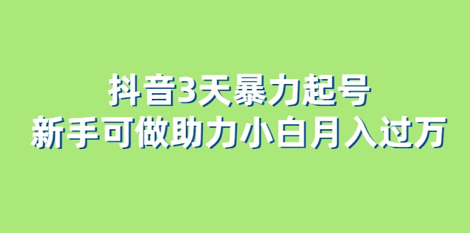 图片[1]-抖音3天暴力起号新手可做助力小白月入过万-阿灿说钱