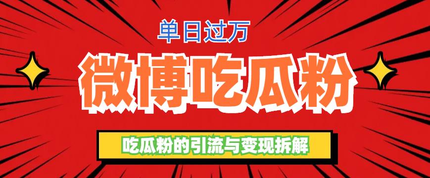 图片[1]-微博吃瓜粉引流玩法，轻松日引百粉变现500+-阿灿说钱