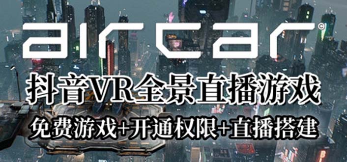 图片[1]-AirCar全景直播项目2023最火直播玩法(兔费游戏+开通VR权限+直播间搭建指导)-阿灿说钱