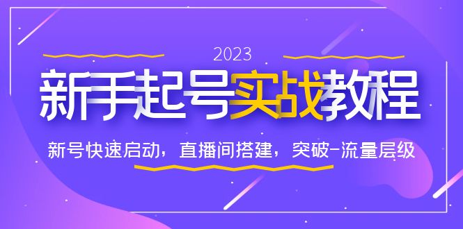 图片[1]-0-1新手起号实战教程：快速启动新号、搭建直播间，突破流量层级-阿灿说钱