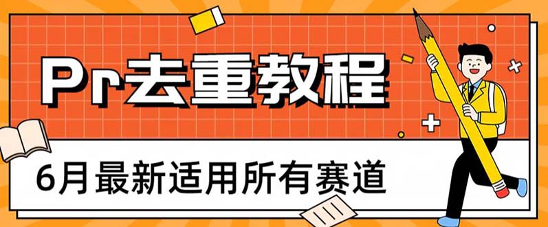 图片[1]-2023年6月最新适用所有赛道的Pr深度去重方法，一套适合所有赛道的Pr去重教程-阿灿说钱