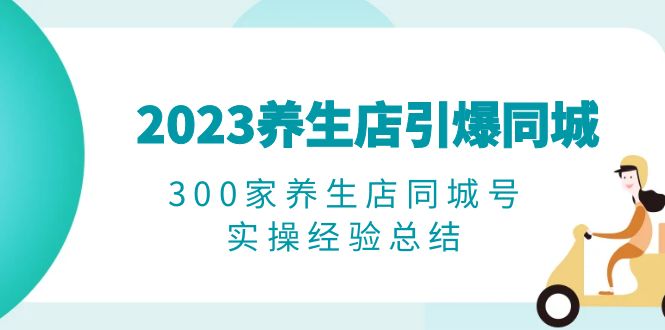 图片[1]-2023养生店短视频营销实操经验总结，打破播放量瓶颈，精准转化客户-阿灿说钱