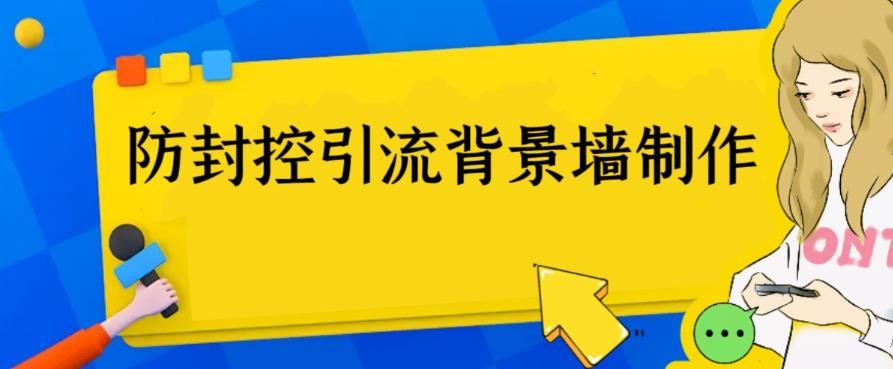 图片[1]-外面收费128防封控引流背景墙制作教程，火爆圈子里的三大防封控引流神器-阿灿说钱