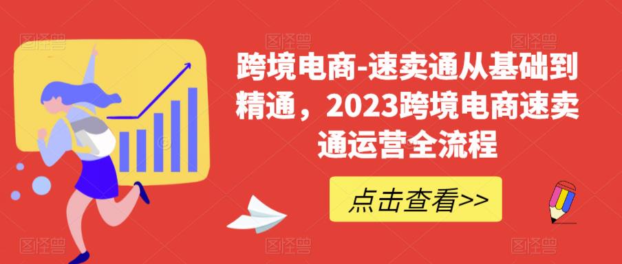 图片[1]-2023跨境电商必学！速卖通运营实战全流程，从0基础到精通！-阿灿说钱