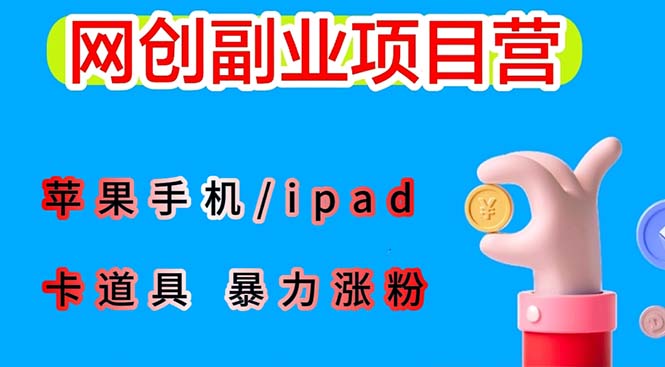 图片[1]-最新利用苹果手机/ipad 的ios系统，卡道具搬短视频，百分百过原创-阿灿说钱