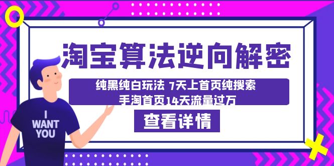 图片[1]-淘宝算法解密：纯黑纯白玩法，7天上首页纯搜索，14天流量过万-阿灿说钱