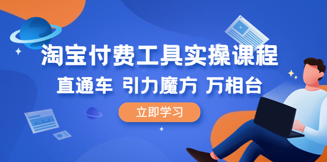 图片[1]-淘宝直通车实操课程：引力魔方+万相台-直通车核心指标解读到引力魔方在产品每个阶段的开法-阿灿说钱