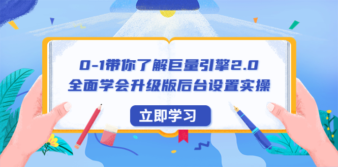 图片[1]-巨量引擎2.0全面学习教程：后台设置实操+快速提升账户实操解决能力（56节视频课）-阿灿说钱