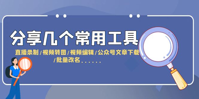 图片[1]-分享几个常用工具 直播录制/视频转图/视频编辑/公众号文章下载/改名……-阿灿说钱