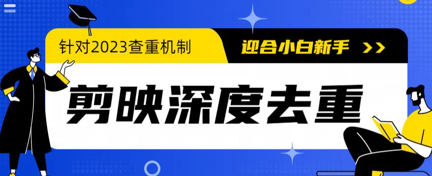 图片[1]-2023年6月最新电脑版剪映深度去重方法，针对最新查重机制的剪辑去重教程-阿灿说钱