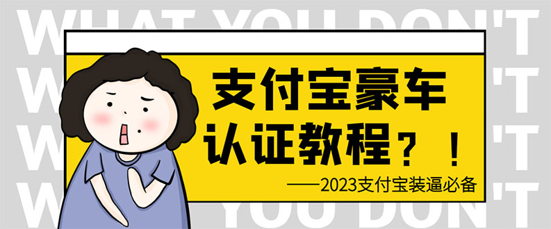 图片[1]-支付宝豪车认证教程 倒卖教程 轻松日入300+ 还有助于提升芝麻分-阿灿说钱