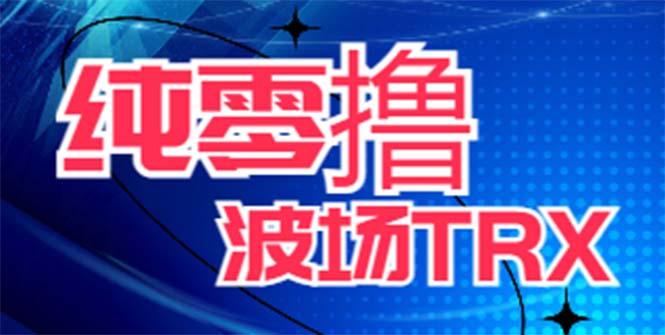 图片[1]-最新国外零撸波场项目，类似空投，详细玩法教程，一天可撸10-15个T币！-阿灿说钱