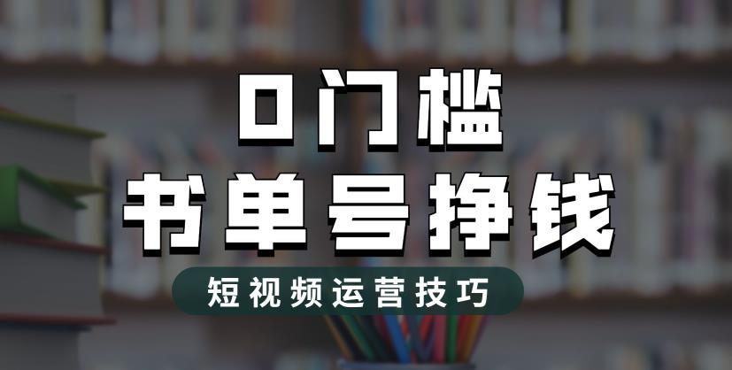 图片[1]-2023市面价值1988元的书单号2.0，全新玩法揭秘，轻松月入过万！-阿灿说钱