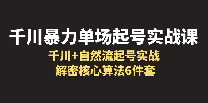 图片[1]-千川暴力单场·起号实战课：解密千川核心算法6件套，打造起量直播间的关键点-阿灿说钱