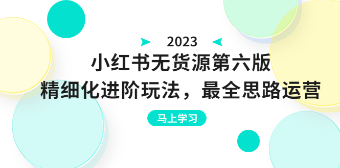 图片[1]-绅白不白·小红书无货源第六版，精细化进阶玩法，最全思路运营，可长久操作-阿灿说钱