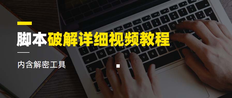 图片[1]-脚本破解详细视频教程：内含解密工具，全面学习脚本破解技术《视频课程》-阿灿说钱