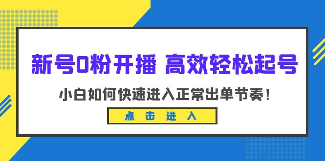 图片[1]-小白开播必备：高效轻松起号，掌握新开播技巧进入正常出单节奏（10节课）-阿灿说钱