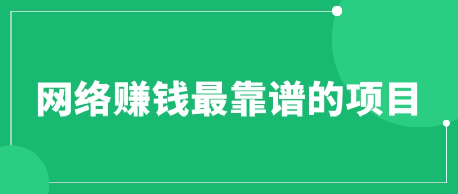 图片[1]-赚想赚钱的人的钱最好赚了：网络赚钱最靠谱项目-阿灿说钱