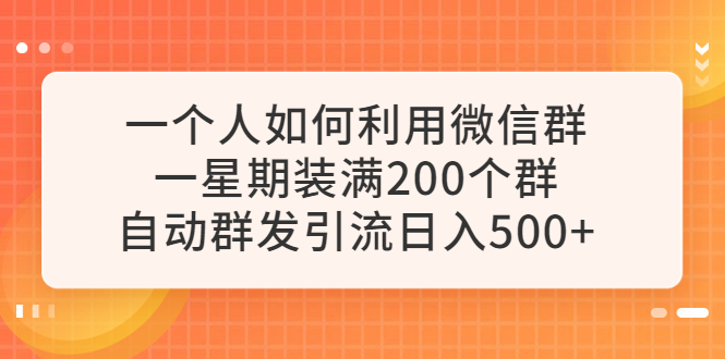 图片[1]-如何自动群发引流，一周装满200个微信群，日入500元-阿灿说钱