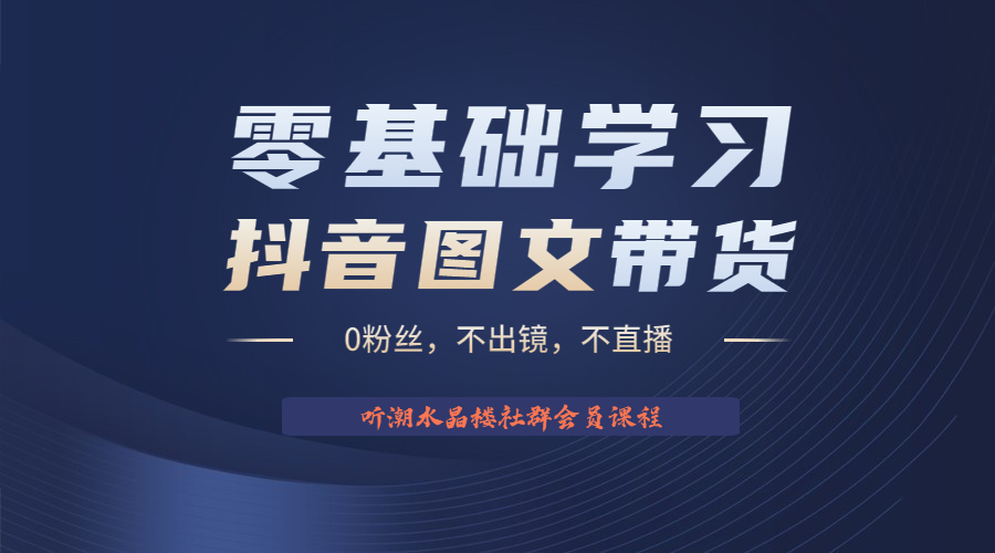 图片[1]-2023后半年抖音图文带货掘金，日入1000的不出镜风口项目！-阿灿说钱