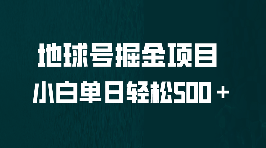 图片[1]-全网首发！地球号掘金项目详解，小白每天轻松500＋怼量-阿灿说钱