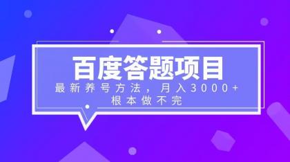 图片[1]-百度答题项目+最新养号方法 月入3000+-阿灿说钱