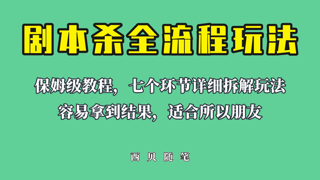 图片[1]-适合所有朋友的剧本杀全流程玩法，虚拟资源单天200-500收溢！-阿灿说钱