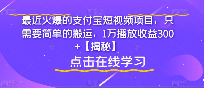 最近火爆的支付宝短视频项目,只需要简单的搬运,1万播放收益300 【揭秘】