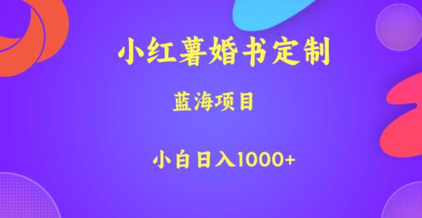 小红薯婚书定制，蓝海项目，小白日入1000 【揭秘】
