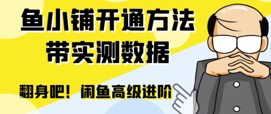 图片[1]-闲鱼高阶闲管家开通鱼小铺：零成本更高效率提升交易量！-阿灿说钱