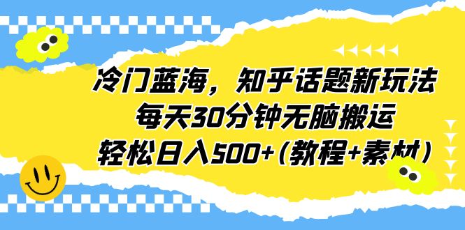 图片[1]-冷门蓝海，知乎话题新玩法，每天30分钟轻松赚500+（教程+素材）-阿灿说钱