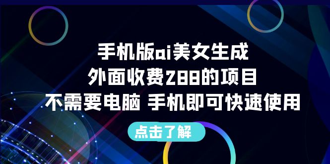 图片[1]-手机版ai美女生成-外面收费288的项目，不需要电脑，手机即可快速使用-阿灿说钱