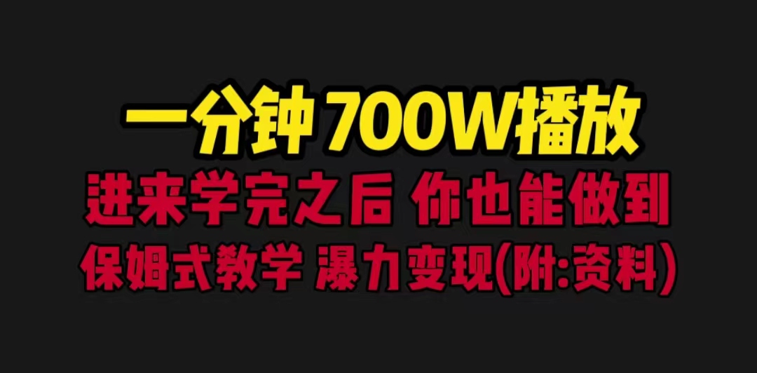 图片[1]-一分钟700W播放 进来学完 你也能做到 保姆式教学 暴力变现（教程+83G素材）-阿灿说钱